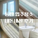 열린크리닝 | 맘카페 추천으로 이사 입주청소 비용, 시간 성공 스타트클리닝 후기 내돈내산