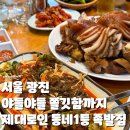 팔당왕족발