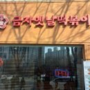 금자옛날떡볶이안중청북점