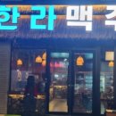 한라맥주 율하점