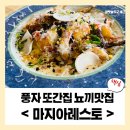 압구정 길목식당 | [목포] 풍자 또간집 마지아레스토 솔직후기