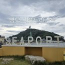 시포트리조트 | 영덕 풀빌라 글램핑 숙소 시포트리조트 방문 후기
