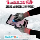 (주)에스비글로벌 | 스마트폰 터치방한장갑 장갑의 법칙 기모장갑 방수장갑 요술장갑 사용후기