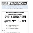 돌봄교실 공공성강화! 돌봄전담사 처우개선! 학교비정규직 복리후생차별해소! 전국 초등돌봄전담사 총파업 선포 기자회견 보도자료 (2020.11.05) 이미지