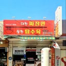 이천짜장면삼천탕수육 이미지