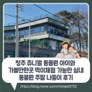 쥬니멀 전시장 | 청주 쥬니멀 동물원 아이와 가볼만한곳 먹이체험 가능한 실내 동물원 주말 나들이 후기