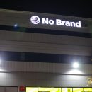 노브랜드 의정부신곡점 이미지