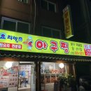 요리비 아구찜 이미지