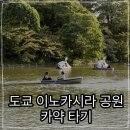 이수연오리 | 도쿄 기치조지 이노카시라 공원에서 오리배, 카약 타기