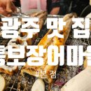 씨유광주장지마을점 | [경기 광주/맛집] 경기 광주시 장어 맛집 &#34;통보 장어마을&#34; 내 돈 내산 후기입니다.