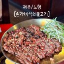 손가네석쇠불고기