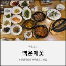 한직골 | 백운호수한식 백운애꽃에서 즐긴 의왕한정식 푸짐하고 정갈한 한상차림 후기