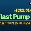 Ballast - Pump 3대 동시에 고장날 확율은? 이미지