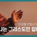'그리스도인이 된다는 것’은 어떤 의미인가? 이미지
