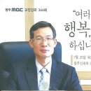 광주 MBC교양강좌 강산중 광주가정법원장 '여러분, 행복하십니까?' 이미지