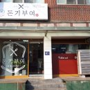 돈기부여 - 대덕구 대덕대로1605번길 9 | 돈기부여