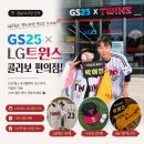 GS25 자양트윈스점 | 잠실 야구장 근처 엘지트윈스 유니폼 굿즈 상시 10% 할인 편의점