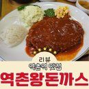 역촌역 | 역촌역 맛집 역촌왕돈까스 내돈내산 솔직후기