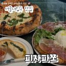 파쪼카페 | 서울대입구 맛집 화덕피자 피자파쪼 서울대입구 본점 내돈내산 후기