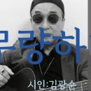 시노래455 ★무량하다★ 시인 김광순 이미지