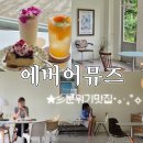 에버어뮤즈 - 38537 | 거제브런치카페 자연이 이쁘고 저수지 통창뷰를 가진 에버어뮤즈 솔직후기