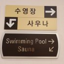 하와이여성전용사우나 | 거제 삼성호텔 솔직 후기 (+수영장,사우나,부대시설 총정리) :: 부모님 모시고 가기 좋은 호텔
