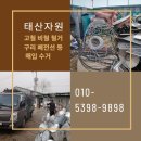 노원구에서 구리와 알루미늄 수거 창대수지와 함께하세요