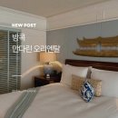 만다린 | 방콕 만다린 오리엔탈 호텔 후기, 짜오프라야강 리버뷰에 반했던 숙소