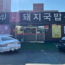 아제돼지국밥 김해직영점 이미지