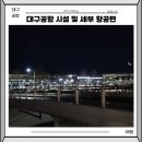 이마트24 대구국제공항점 | 대구국제공항 국제선 식당 부대시설 및 제주항공 세부 항공권 탑승 후기