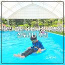 삼인 | 용인 셀프바베큐장 대형물놀이장 수영장 산토리니 추천