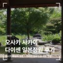 나무엠제이 | 오사카 사카이 가볼 만한 곳 - 다이센공원 일본정원 후기(가는법,요금)