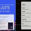 뮤지컬 연합동아리 '루케테'에서 배우팀을 모집합니다! 이미지