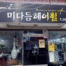 미다듬헤어휠 - 중랑구 | 미다듬헤어휠