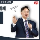 (주일예배) "마음의 상상이 가장 중요한 이유" 주생명 교회 2.18 이미지