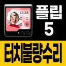 모바일테크 | 플립5 터치불량수리 부터 힌지케이블수리까지 인천모바일테크 직접 맡겨본 후기