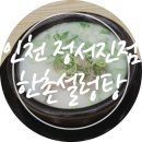 한촌설렁탕정서진점
