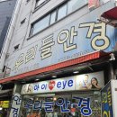 우리들안경원 | 저렴한 가격에 나와 맞는 안경을 만나다 남대문시장안경점 &#34;우리들안경원&#34; 후기!!!