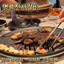 GS25마산산호점 | 마산 양덕동맛집 명륜진사갈비 마산양덕점 무제한 고기뷔페 착한프랜차이즈