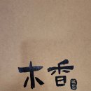 목향 한정식 | 목포 한식 맛집 찾다가 제대로 발견! 목포 하당 맛집 한정식 ‘목향 한정식 목포점’ 솔직후기