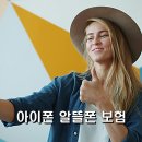 스마트폰과모바일활용 / 강좌번호 7 | 아이폰 알뜰폰 보험 시월모바일 자급제폰케어