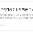 예다음피아노학원 이미지