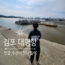 싱싱젓갈수산 | 김포 대명항 주말 나들이 젓갈 수산시장 주차