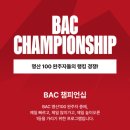 [BAC 공지] 2025 BAC 챔피언십(명산100 완주자들의 랭킹 경쟁) 이미지