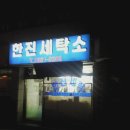 한진세탁소 이미지