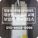 청아아파트 | 범물청아타운아파트 대성쎌틱보일러가 새 버전으로 업데이트 되었어요!
