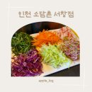 서창 | [인천] 서창맛집 소담촌 서창점 다녀온 후기