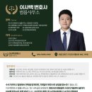 이사백변호사법률사무소