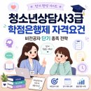 배영광의 청소년상담사 3급 필기 단기 합격 클래스 - 선택과목1_청소년이해론 | 청소년상담사3급 학점은행제 자격요건 비전공자 단기 충족 전략
