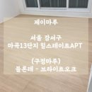 강서구-13 | 소재의 초광폭 마루, 빅 사이즈 강마루 / 서울 강서구 마곡13단지힐스테이트아파트 마루 비용 및 시공 후기